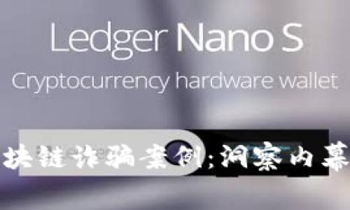 揭秘龐氏區塊鏈詐騙案例：洞察內幕與防范策略