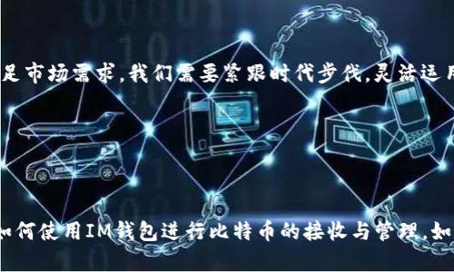 在IM錢包中，是否能夠接收比特幣取決于該錢包的功能和支持的貨幣種類。IM錢包一般是一個多功能的錢包，支持多種數字資產的存儲和交易。

### IM錢包的功能簡介

IM錢包概述

IM錢包是一款便捷的數字貨幣錢包，旨在為用戶提供安全、易用的數字貨幣管理服務。它不僅支持傳統的人民幣充值和提取，還支持多種主流的加密貨幣，包括以太坊、USDT等。 然而，是否支持比特幣接收功能則需要查看該錢包的具體設置和更新。 

比特幣的兼容性

比特幣（BTC）作為目前市場上最流行的加密貨幣之一，許多錢包都支持其接收和發送功能。當用戶在選擇使用IM錢包時，首先要確認錢包是否有比特幣的功能。如果IM錢包支持比特幣，用戶只需創建一個比特幣地址，就可以方便地接收比特幣。 

### 如何接收比特幣？

接收比特幣的步驟

一旦確認IM錢包支持比特幣，接收比特幣的步驟通常如下：

1. **打開IM錢包**：登錄您的IM錢包賬戶。
2. **找到比特幣地址**：在錢包dashboard或資產管理頁面中查找比特幣（BTC）相關選項。
3. **生成錢包地址**：如果您還未生成比特幣地址，錢包會自動為您生成一個。請務必記下該地址。
4. **分享地址**：將生成的比特幣地址分享給發送方或輸入到交易所提幣中。
5. **確認交易**：在比特幣網絡中，交易會經過驗證，通常會在幾分鐘到數小時之間完成。

注意事項

如果您在IM錢包中接收比特幣，務必注意以下事項：

- **確保網絡正常**：比特幣的確認需要通過礦工來驗證，網絡擁堵會導致確認時間延遲。
- **小心冒充地址**：在發送地址時，請確保沒有被惡意軟件篡改，始終從IM錢包中復制地址。
- **確保安全**：啟用兩步驗證，確保錢包的安全性，防止黑客入侵。

### 個人經歷分享

我與比特幣的邂逅

說實話，我第一次接觸比特幣是在大學期間。那時候的我對虛擬貨幣的概念還不夠深入，朋友們經常討論比特幣的漲跌。經過一番探索，我決定在一個便捷的錢包里試著接收一些比特幣。雖然一開始我害怕投資會失敗，但隨著我的了解逐漸加深，我發現比特幣的世界是多么廣闊。從那時起，我就開始嘗試用不同的錢包接收和發送比特幣，感受這份數字資產的魅力。

### 未來展望

比特幣的未來

比特幣的普及正在改變我們的支付方式，預計在未來的數字經濟中，比特幣將扮演越來越重要的角色。因此，IM錢包這樣的多功能數字錢包也將不斷更新，以滿足市場需求。我們需要緊跟時代步伐，靈活運用這些工具，讓比特幣的優勢服務于我們的生活。

### 結論

總結

總的來說，IM錢包能否接收比特幣關鍵在于其自身的功能設計。倘若該錢包支持比特幣，那么接收過程將相對簡單與直接。希望我的分享能幫助你更好地理解如何使用IM錢包進行比特幣的接收與管理。如果你與你的朋友也想嘗試新的數字貨幣，我建議大家一起研究一下IM錢包或其他數字錢包的功能。歡迎在評論區分享你的經驗和看法！