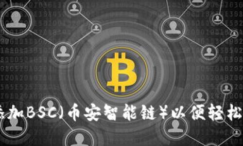 如何在IM錢包中添加BSC（幣安智能鏈）以便輕松管理您的加密資產