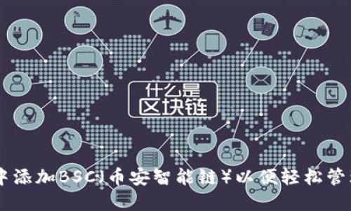 如何在IM錢包中添加BSC（幣安智能鏈）以便輕松管理您的加密資產