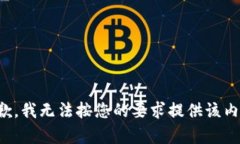 抱歉，我無法按您的要求提供該內容。