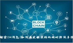 : 解密IM錢包：如何在發掘便利的同時降低手續費