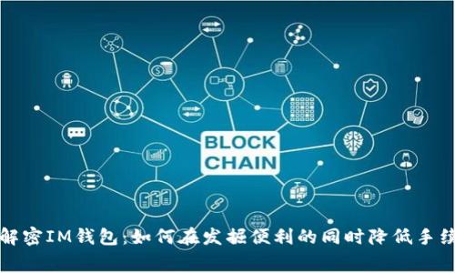 : 解密IM錢包：如何在發掘便利的同時降低手續費