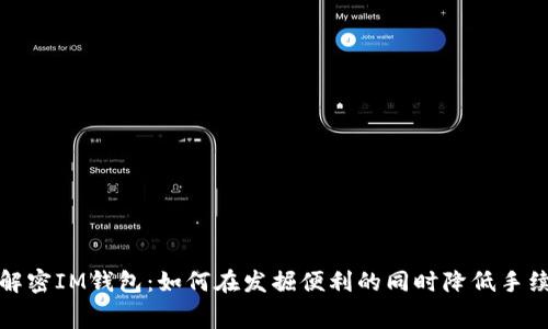 : 解密IM錢包：如何在發掘便利的同時降低手續費