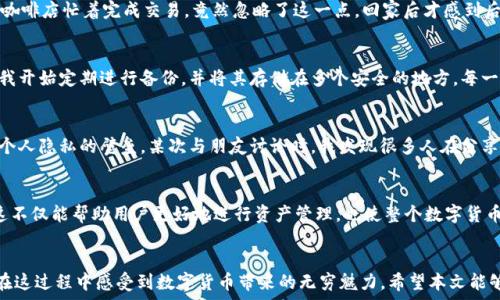  губернаторы 
 сериал 
imToken錢包文件格式與安全性探討
 /сериал 

 ключевые слова 
數字錢包, imToken, 文件安全
 /ключевые слова 

引言：數字錢包的演變
在數字化迅速發展的今天，數字貨幣已經成為了我們日常生活中不可或缺的一部分。隨著比特幣、以太坊等各種數字貨幣的崛起，安全且便捷的數字錢包變得尤為重要。作為目前市場上使用廣泛的數字錢包之一，imToken在用戶心中占據了一席之地。它不僅支持多種數字貨幣，還具備豐富的功能和較高的安全性。本文將深入探討imToken錢包的文件格式，以及它們在數字資產管理中的重要性。

一、imToken錢包的基本概念
imToken錢包是一款移動端數字錢包，支持以太坊及其ERC20代幣的管理。用戶通過imToken能夠方便地進行數字貨幣的存儲、交易和管理。作為一名數字貨幣的愛好者，我對其的偏愛不僅來源于其用戶友好的界面，更因為imToken在安全性和資產管理上的多樣性。記得我第一次接觸數字錢包時，仿佛打開了一個新世界，萬象更新，讓我對未來充滿了期待。

二、imToken錢包文件格式概述
imToken錢包所使用的文件格式主要包括以下幾種：交易記錄文件、助記詞文件、密鑰文件和錢包備份文件。理解這些文件格式的重要性，能夠幫助用戶更好地管理自己的數字資產。

1. 交易記錄文件
交易記錄文件是記錄用戶每次交易的詳細信息的文件，通常包括交易時間、交易金額、交易對方、手續費等信息。這些文件對于用戶跟蹤資產變動以及便利財務管理至關重要。我個人常常將這些交易記錄導出，進行歸類和分析，以便更好地了解自己的投資策略，以及尋找更有效的交易時機。

2. 助記詞文件
助記詞是用戶通過imToken錢包創建時生成的一組隨機詞匯，它是恢復錢包的重要信息之一。為了防止資產丟失，妥善保管助記詞顯得尤為重要。最初我使用imToken時，對于助記詞的安全性并無特別的關注，直到有一天看到新聞報道某個用戶因疏忽遺失助記詞而導致資產損失，才意識到這些小小的詞匯承載著多么重要的責任。因此，建立良好的備份習慣，確保助記詞的安全存儲，成為了我使用數字錢包的基本原則之一。

3. 密鑰文件
密鑰文件是用于進行交易驗證和資產管理的重要文件。每個錢包都會對應一個公鑰和私鑰，其中私鑰是唯一可以訪問和支配錢包資產的密碼。對我來說，私鑰就像是我的“寶藏鑰匙”，一旦遺失，我的數字資產便無從訪問。因此，如何安全存儲和管理密鑰文件是每一個imToken用戶都需要面對的重要課題。我一直選擇將私鑰存儲在一個加密的文件夾中，避免在互聯網上暴露。

4. 錢包備份文件
錢包備份文件是對整個錢包的全面備份，包括資產信息、交易歷史等。備份的目的是為了解決意外情況造成的資產損失。想當年，我的手機因故障導致imToken錢包無法打開，我慌忙尋找備份文件，幸好之前早有準備，迅速恢復了我的錢包。而這一經歷也讓我更加堅定了備份的重要性，定期為錢包備份已成為了我的一種習慣。

三、imToken錢包文件安全性
數字資產的安全性不僅依賴于錢包本身的設計，更與用戶的使用習慣密切相關。imToken作為一款廣受歡迎的錢包應用，具備多重安全措施。但歸根結底，用戶的安全意識至關重要。

1. 資產管理安全
對于數字資產的管理，imToken采取了各種技術手段來防御網絡攻擊。然而，用戶在操作過程中如果不加小心，例如在公共Wi-Fi 環境下進行交易，就極易遭受黑客攻擊。我記得有次在咖啡店忙著完成交易，竟然忽略了這一點，回家后才感到后怕。此后，我避免使用公共網絡進行任何敏感操作，明白了保護個人隱私和資產安全的重要性。

2. 備份與恢復的必要性
備份不僅是一種對資產的保護，更是一種應對不可預知事件的防范措施。對我而言，當我第一次意識到數字資產丟失的風險時，我的心中充滿了焦慮。了解imToken的全面備份功能后，我開始定期進行備份，并將其存儲在多個安全的地方。每一次備份都讓我安心不少，因為我知道我并沒有將自己暴露于風險之中。

3. 個人隱私保護
數字資產的隱私保護是用戶非常關心的一個話題。imToken在這一方面也做了諸多努力，例如采用加密技術來確保用戶信息的安全。同時，我始終提醒自己，不隨意分享錢包信息，保持個人隱私的壁壘。某次與朋友討論時，我發現很多人在分享自己的投資經歷時，常常忘記保護隱私，導致信息泄露的風險。我們需要時刻保持警惕，確保個人信息的安全。

四、未來展望：imToken的錢包文件技術發展
隨著區塊鏈技術的不斷演進，數字錢包的文件格式和安全措施也在不斷變革。我期待著imToken在未來能夠推出更多創新功能，例如更加智能的資產管理工具、增強的安全性設置等。這不僅能幫助用戶更好地進行資產管理，也使整個數字貨幣投資變得更加安全和高效。對于未來，我充滿了期待，相信imToken也將成為更多用戶值得信賴的伙伴。

結語：安全與便捷相結合的理想選擇
總結來說，imToken錢包在數字資產管理中的重要性不言而喻。了解其文件格式、保護資產安全是每位用戶的義務。通過個人的學習與實踐，我逐漸掌握了如何高效地使用imToken，并在這過程中感受到數字貨幣帶來的無窮魅力。希望本文能夠為更多數字貨幣愛好者提供幫助，讓大家在數字資產的世界中多一份安全與便捷。