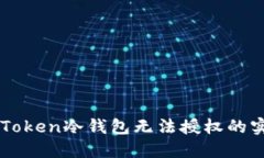 解決imToken冷錢包無法授權的實用指南