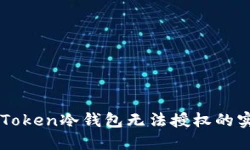 解決imToken冷錢包無法授權的實用指南