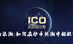 區塊鏈的浪潮：如何在炒幣熱潮中捕捉實用價值