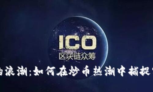 區塊鏈的浪潮：如何在炒幣熱潮中捕捉實用價值