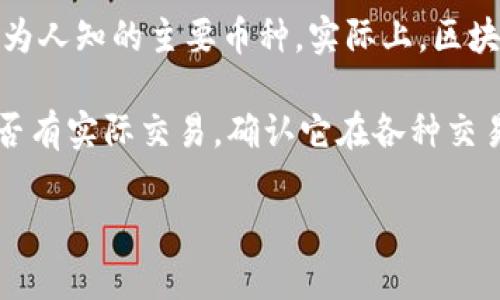 區塊鏈領域有很多種類的加密貨幣，GTB幣（如果指的是某種特定的數字貨幣）可能并不是一個廣為人知的主要幣種。實際上，區塊鏈技術和加密貨幣的快速發展，使得新幣種層出不窮，各個幣種的知名度和應用場景都不盡相同。

如果你對GTB幣感興趣，建議你查閱相關的區塊鏈和加密貨幣資訊網站，了解它的背景、用途和是否有實際交易。確認它在各種交易平臺上的情況以及是否有廣泛的應用比較重要。

如果你有其他具體問題或者需要更多關于區塊鏈的知識，請告訴我！