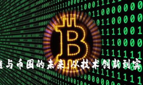 區塊鏈與幣圈的未來：從技術創新到實際應用