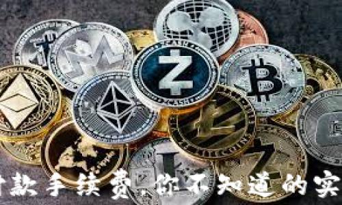 
IM錢包收付款手續費，你不知道的實用技巧揭秘