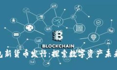 imToken錢包新貨幣發行：探索數字資產未來的實用