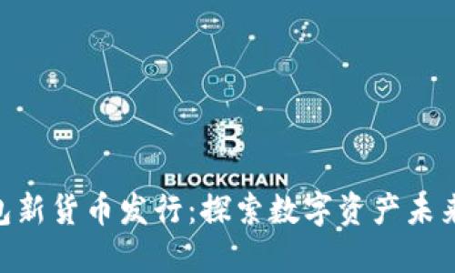 imToken錢包新貨幣發行：探索數字資產未來的實用價值