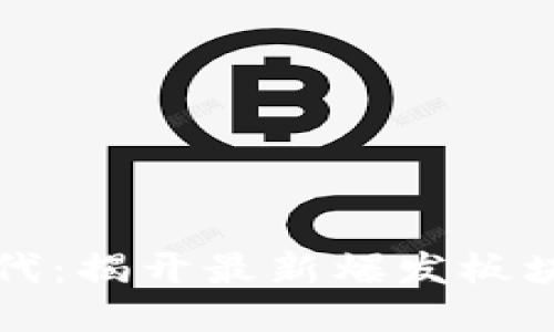 區塊鏈新時代：揭開最新爆發板塊的神秘面紗