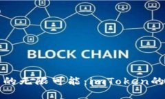發現匿名錢包的無限可能：imToken的實用價值解讀