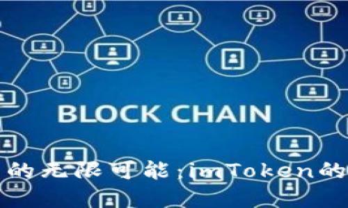 發現匿名錢包的無限可能：imToken的實用價值解讀