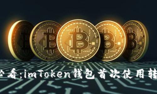  新手必看：imToken錢包首次使用轉賬攻略
