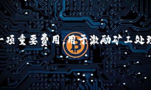 關于“im錢包的礦工費什么時候低”的問題，首先要了解什么是礦工費。礦工費是區塊鏈交易中的一項重要費用，用于激勵礦工處理和確認交易。在不同的時間和情況下，礦工費會有所變動。那么，決定礦工費高低的因素是什么呢？

### 如何選擇合適的時機，降低IM錢包礦工費