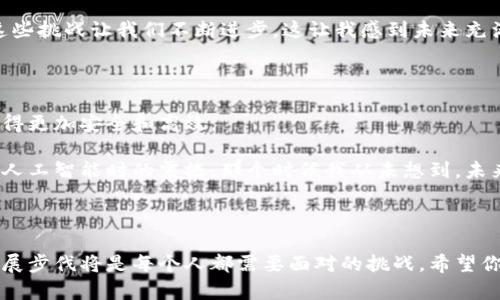 區塊鏈最新信息和應用趨勢：跟上科技的腳步

jiaotiao區塊鏈, 最新消息, 應用趨勢/jiaotiao

區塊鏈技術正在迅速改變我們的生活、工作和交流方式。無論是金融、物流還是醫療，區塊鏈在各個領域的應用正逐步深入。在這篇文章中，我們將深入探討區塊鏈的最新信息和應用趨勢，以便于你能跟上這項迅猛發展的科技。

什么是區塊鏈？

區塊鏈，簡單來說，就是一種分布式的數據庫技術。這種技術通過將數據塊以加密的方式串聯在一起，形成一個不可篡改的鏈條。每一個新的數據塊都包含前一個數據塊的哈希值，而這些數據塊是分散存儲在網絡中的多個節點上。由此，區塊鏈既保證了數據的安全性，又提高了透明度。

區塊鏈的最新動態

近年來，區塊鏈的應用和發展幾乎沒有停歇。最新的技術發展包括“以太坊2.0”的升級，它將引入更高效的共識機制，解決以太坊網絡當前面臨的可擴展性和能效問題。此外，像“Polygon”和“Arbitrum”這樣的二層解決方案也正在流行，它們有助于降低交易成本并加速交易速度。

讓我想起我小時候對科技的敬畏，那時候的我常常想象未來的生活會是什么樣子。如今我看到區塊鏈技術正一步步實現我當時的幻想，從我小小的夢想中窺見科技的無限可能。

區塊鏈在金融行業的應用

金融行業是區塊鏈技術最早應用的領域之一。比特幣的誕生是對傳統金融模式的重大沖擊，推動了人們對區塊鏈技術的關注?，F在，越來越多的銀行和金融機構開始探索如何利用區塊鏈技術來提高效率和安全性。

例如，全球支付服務平臺Ripple通過區塊鏈技術實現即時跨境支付，大大縮短了交易時間。此外，中央銀行數字貨幣（CBDC）的概念也逐漸被各國央行所接受，許多國家正在加緊研究和試點其相關項目。這種趨勢讓我到曾經的經濟學課堂，老師告訴我們未來的貨幣形態可能會發生劇變，現在看來這一切都在悄然發生。

區塊鏈在物流和供應鏈管理中的應用

物流和供應鏈管理同樣受益于區塊鏈技術。通過區塊鏈技術，企業能夠實現對貨物流轉的全程跟蹤，確保每一步都可以追溯。這對于食品安全、藥品監管等行業尤為重要，因為它們對供應鏈的透明度要求極高。

我曾在一家初創企業工作，負責供應鏈管理。我們曾面臨產品溯源的困擾，區塊鏈技術的出現如同曙光，給了我們新的解決方案。通過將產品信息上傳到區塊鏈上，我們能夠更方便地追蹤每一批貨物的來源，從而提升了消費者的信任，也大大減少了產品召回的風險。

區塊鏈在醫療行業的應用

近幾年，醫療行業也開始重視區塊鏈的應用。醫生、醫院和患者之間的信息共享往往受到隱私和數據安全的限制。而區塊鏈技術則可以提供一個安全的環境，使醫療記錄能夠在各方之間共享而不泄露敏感信息。

一個非常有趣的案例是以太坊上的“醫藥區塊鏈”，它可以用于存儲患者的健康記錄。這讓我想起幾年前我的爺爺生病時，醫生找不到完整的病歷，我們花了大量時間追溯歷史記錄。這種情況在未來有可能通過區塊鏈技術徹底改變。

區塊鏈技術的挑戰與機遇

盡管區塊鏈技術展現出了巨大的潛力，但其依然面臨著一些挑戰。首先是技術的普及和適應問題，很多企業仍在探索如何將區塊鏈技術與現有的系統相結合。其次，法律和規制問題也是阻礙區塊鏈發展的因素之一，各國在如何監管加密貨幣和區塊鏈應用方面的立場不一。

我曾參加過一場區塊鏈技術的論壇，許多專家都討論了這些挑戰。我記得其中一位演講者提到：每一次技術變革都伴隨著挑戰，而正是這些挑戰讓我們不斷進步。這讓我感到未來充滿了希望，科技從來不會停下它前進的腳步。

未來展望：區塊鏈與人工智能結合

展望未來，區塊鏈與人工智能的結合無疑是一個值得關注的趨勢。兩者的結合將可能推動數據處理能力的突破，讓大型數據集的分析變得更加安全和高效。

例如，通過區塊鏈技術保護的數據可以用于訓練人工智能模型，使得模型在進行分析時既準確又不侵犯隱私。這讓我想起我第一次接觸人工智能時的震撼，那個時候我從未想到，未來的技術竟然能如此跨越界限，帶來更大的價值。

結語

區塊鏈技術的最新信息和應用趨勢展示了它在各行業中的重要性。隨著技術的不斷進步，我們處在一個快速變化的時代，緊跟科技的發展步伐將是每個人都需要面對的挑戰。希望你能借助這些信息，為自己的未來做好準備，因為區塊鏈的浪潮已經來了，唯有順勢而為，才能在風口上起飛。