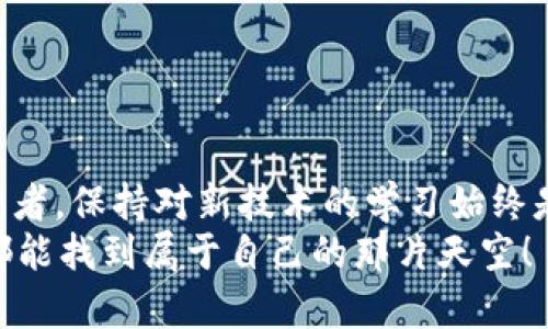    imToken錢包余額充值的實用指南  / 

 guanjianci  imToken, 錢包余額, 充值方法  /guanjianci 

引言
在我們日常生活中，數字貨幣 wallets 逐漸成為了我們資金管理的重要工具。作為一款廣受好評的數字錢包，imToken 不僅支持多種數字資產的存儲和管理，還具備非常方便的充值功能。在本文中，我將和大家分享一些有關如何為你的 imToken 錢包充值的實用方法，希望對你有所幫助。

理解imToken錢包的基本功能
imToken 錢包的主要功能包括數字資產的存儲、轉賬及充值等。在這個科技迅猛發展的時代，很多人像我一樣，對數字貨幣有著濃厚的興趣。我小時候也曾經好奇過，為什么用紙幣去交易會顯得那么 antiquated，尤其是當我看到父母動輒幾秒鐘就能完成的在線支付時，心中充滿了對這種新科技的憧憬。
在這個錢包中，你可以管理多種加密貨幣及區塊鏈資產，非常便捷。而充值，則是讓你在錢包里擁有資產的基礎，確保你可以在任何時候進行交易或投資。

充值前的準備工作
在開始充值之前，你需要確保以下幾點：
ul
    li確保你的 imToken 錢包已成功下載安裝并注冊賬戶。/li
    li了解你希望充值的幣種及其充值方式，例如以太坊（ETH）或比特幣（BTC）。/li
    li確認你有適當的充值渠道，比如交易所賬戶或其他錢包。/li
/ul
我記得第一次充值的時候，因為對流程不熟悉，整整花了我一下午的時間，感覺如同在解一個復雜的謎題，所以我今天特別想跟大家分享一些實用的小技巧。

通過交易所充值
最常見的充值方式就是通過已經注冊的數字貨幣交易所進行。以下是一般流程：
ol
    li登錄你的交易所賬戶，比如幣安或火幣。/li
    li選擇“充值”選項，選擇你要充值的數字資產。/li
    li交易所會提供一個地址，你需要將這個地址復制。/li
    li打開 imToken，選擇“接收”功能，然后粘貼這個地址，確認金額后進行充值。/li
/ol
這個過程對于很多人來說可能會感覺簡單，但對于新手而言，每一步都需要細心確認。我記得第一次充值完成后，看到余額增加的瞬間，那種成就感真的無法用言語來形容！

直接從其他錢包轉賬
除了通過交易所充值，你還可以通過其他錢包一次性轉賬到你的 imToken 錢包。步驟如下：
ol
    li打開你想轉賬的其他錢包，并確保你已充足的存在。/li
    li獲取 imToken 錢包地址，方法同上。/li
    li在其他錢包內選擇轉賬，將 imToken 錢包地址輸入，確認金額并完成轉賬。/li
/ol
我想起我有個朋友，他也是個區塊鏈的愛好者，曾經給我講過，他如何通過頻繁的轉賬來體驗不同錢包之間的便捷，確實很令人羨慕?，F在，想必他也會和我分享這個類似的經驗吧！

注意事項
在充值的過程中，有幾個事項是你必須特別注意的：
ul
    li確認你正在選擇的幣種和地址是否一致。如果輸入錯誤，資產將無法返回。/li
    li不同幣種的充值時間會有所不同，例如以太坊一般較快，而比特幣則可能需要較長時間。/li
    li如果遇到任何問題，請趕快聯系你的錢包客服或交易所客服，他們能夠幫你解決很多疑難。/li
/ul
現在想起來，這就像我小時候學游泳一樣，必須謹慎多加練習，否則很容易就在水中迷失方向。

總結
通過這篇文章，我希望能幫助你更好地理解 imToken 錢包的充值流程與注意事項。數字貨幣世界不斷在發展，作為一名數字資產的消費者，保持對新技術的學習始終是必要的。我始終相信，只有不斷更新自己的知識結構，才能在這樣一個瞬息萬變的時代保持領先。
在我心中，這不僅僅是充值的錢包余額，更是在珍藏一種對未來趨勢的掌握和對新事物的渴望。祝愿每一個在數字貨幣世界中探索的人都能找到屬于自己的那片天空！