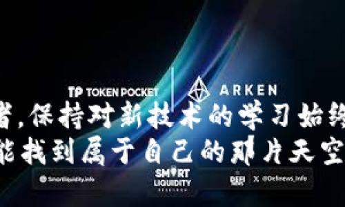    imToken錢包余額充值的實用指南  / 

 guanjianci  imToken, 錢包余額, 充值方法  /guanjianci 

引言
在我們日常生活中，數字貨幣 wallets 逐漸成為了我們資金管理的重要工具。作為一款廣受好評的數字錢包，imToken 不僅支持多種數字資產的存儲和管理，還具備非常方便的充值功能。在本文中，我將和大家分享一些有關如何為你的 imToken 錢包充值的實用方法，希望對你有所幫助。

理解imToken錢包的基本功能
imToken 錢包的主要功能包括數字資產的存儲、轉賬及充值等。在這個科技迅猛發展的時代，很多人像我一樣，對數字貨幣有著濃厚的興趣。我小時候也曾經好奇過，為什么用紙幣去交易會顯得那么 antiquated，尤其是當我看到父母動輒幾秒鐘就能完成的在線支付時，心中充滿了對這種新科技的憧憬。
在這個錢包中，你可以管理多種加密貨幣及區塊鏈資產，非常便捷。而充值，則是讓你在錢包里擁有資產的基礎，確保你可以在任何時候進行交易或投資。

充值前的準備工作
在開始充值之前，你需要確保以下幾點：
ul
    li確保你的 imToken 錢包已成功下載安裝并注冊賬戶。/li
    li了解你希望充值的幣種及其充值方式，例如以太坊（ETH）或比特幣（BTC）。/li
    li確認你有適當的充值渠道，比如交易所賬戶或其他錢包。/li
/ul
我記得第一次充值的時候，因為對流程不熟悉，整整花了我一下午的時間，感覺如同在解一個復雜的謎題，所以我今天特別想跟大家分享一些實用的小技巧。

通過交易所充值
最常見的充值方式就是通過已經注冊的數字貨幣交易所進行。以下是一般流程：
ol
    li登錄你的交易所賬戶，比如幣安或火幣。/li
    li選擇“充值”選項，選擇你要充值的數字資產。/li
    li交易所會提供一個地址，你需要將這個地址復制。/li
    li打開 imToken，選擇“接收”功能，然后粘貼這個地址，確認金額后進行充值。/li
/ol
這個過程對于很多人來說可能會感覺簡單，但對于新手而言，每一步都需要細心確認。我記得第一次充值完成后，看到余額增加的瞬間，那種成就感真的無法用言語來形容！

直接從其他錢包轉賬
除了通過交易所充值，你還可以通過其他錢包一次性轉賬到你的 imToken 錢包。步驟如下：
ol
    li打開你想轉賬的其他錢包，并確保你已充足的存在。/li
    li獲取 imToken 錢包地址，方法同上。/li
    li在其他錢包內選擇轉賬，將 imToken 錢包地址輸入，確認金額并完成轉賬。/li
/ol
我想起我有個朋友，他也是個區塊鏈的愛好者，曾經給我講過，他如何通過頻繁的轉賬來體驗不同錢包之間的便捷，確實很令人羨慕?，F在，想必他也會和我分享這個類似的經驗吧！

注意事項
在充值的過程中，有幾個事項是你必須特別注意的：
ul
    li確認你正在選擇的幣種和地址是否一致。如果輸入錯誤，資產將無法返回。/li
    li不同幣種的充值時間會有所不同，例如以太坊一般較快，而比特幣則可能需要較長時間。/li
    li如果遇到任何問題，請趕快聯系你的錢包客服或交易所客服，他們能夠幫你解決很多疑難。/li
/ul
現在想起來，這就像我小時候學游泳一樣，必須謹慎多加練習，否則很容易就在水中迷失方向。

總結
通過這篇文章，我希望能幫助你更好地理解 imToken 錢包的充值流程與注意事項。數字貨幣世界不斷在發展，作為一名數字資產的消費者，保持對新技術的學習始終是必要的。我始終相信，只有不斷更新自己的知識結構，才能在這樣一個瞬息萬變的時代保持領先。
在我心中，這不僅僅是充值的錢包余額，更是在珍藏一種對未來趨勢的掌握和對新事物的渴望。祝愿每一個在數字貨幣世界中探索的人都能找到屬于自己的那片天空！