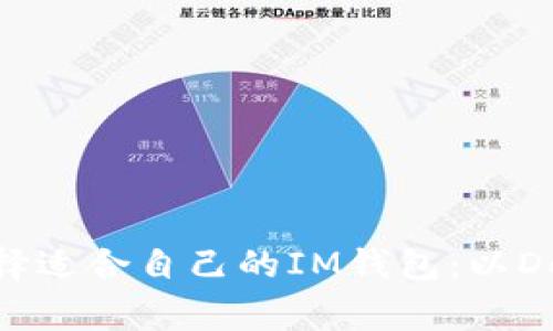 如何選擇適合自己的IM錢包：以Doge為例