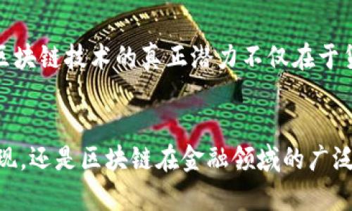 區塊鏈和美幣（法定貨幣，如美元）之間的關系是一個復雜而多層次的主題。區塊鏈作為一種去中心化的分布式賬本技術，與傳統貨幣體系形成了鮮明的對比。以下是對這一關系的深入探討。

區塊鏈的基本概念
區塊鏈是一種去中心化的技術，它允許在網絡中的多個節點之間以安全和透明的方式記錄交易。這些交易被打包成塊，并按時間順序連接在一起，形成一條鏈。由于區塊鏈的去中心化特性，它不依賴于單一的中央機構進行信任建立，而是通過網絡中的算法和協議來確保安全性和透明度。

美幣的概念及其局限性
美幣，即美國法定貨幣美元（USD），是由美國聯邦政府發行的法定貨幣。作為全球最廣泛使用的貨幣之一，美元在國際貿易中起著重要的角色。然而，美幣的發行和流通受到了中央銀行（美聯儲）的控制，這意味著其供應量和價值可以受到經濟政策、通貨膨脹以及其他宏觀經濟因素的影響。

區塊鏈與美幣的交匯點
在區塊鏈技術的推動下，數字貨幣（Cryptocurrency）的出現改變了傳統的貨幣形態。比特幣、以太坊等數字貨幣都是在區塊鏈上運行的，它們依賴于加密技術來確保交易的安全性和匿名性。相較于美幣，數字貨幣有著去中心化、全球流通等優點，這使得它們在一定程度上挑戰了傳統貨幣體系的地位。

數字美元的出現
隨著區塊鏈技術的不斷發展，各國央行開始探索數字貨幣的可能性。例如，美聯儲也在研究“數字美元”的概念。這種數字美元將仍然由美聯儲背書，但其運作方式將借助區塊鏈技術來提高交易的效率和透明度。數字美元可能會與其他數字貨幣并存，這將進一步模糊區塊鏈與美幣之間的界限。

區塊鏈對美幣交易的影響
區塊鏈技術的應用正在影響美幣的交易方式。通過智能合約，區塊鏈可以實現點對點的交易，減少中介的需求，從而降低交易成本和時間。此外，區塊鏈技術還能夠提高交易的透明度，降低欺詐風險。這些優勢在某些情況下可能會促使人們更傾向于使用數字貨幣而非傳統貨幣。

美幣與區塊鏈技術的協同發展
盡管區塊鏈技術在某些方面對傳統貨幣體系構成了挑戰，但美幣與區塊鏈技術也能夠實現協同發展。許多金融機構已經開始嘗試將區塊鏈技術應用于跨境支付、供應鏈金融等領域，以提升交易效率和安全性。例如，某些銀行已經使用區塊鏈技術來簡化國際匯款流程，將傳統的幾天時間縮短至幾分鐘。

個人見解與體驗
回顧自己對貨幣的理解，我小時候曾經認為紙幣是唯一的財富象征。隨著科技的發展，我逐漸意識到，貨幣的本質在于其作為價值交換的媒介。區塊鏈和數字貨幣的出現讓我更加深刻地認識到，財富的形式可以多種多樣，而且未來的貨幣形態也會變得越來越復雜和多元化。

未來展望：區塊鏈與美幣的互動
未來，區塊鏈與美幣之間的關系將繼續演變。數字貨幣的出現將推動金融制度的變革，甚至可能引發對現有貨幣政策的重新思考。然而，區塊鏈技術的真正潛力不僅在于貨幣本身，更在于其推動整個金融體系變革的能力。從這一角度來看，區塊鏈與美幣之間的關系并非單純的競爭，而是潛在的合作與共生。

結論
區塊鏈與美幣之間的關系是一個充滿潛力和挑戰的話題。隨著技術的不斷發展，這兩者的交集將變得越來越復雜。無論是數字美元的出現，還是區塊鏈在金融領域的廣泛應用，都是未來金融發展的重要方向。在這個過程中，我們需要保持開放的心態，去迎接這場世紀之變帶來的機遇與挑戰。