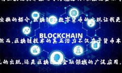 區塊鏈和美幣（法定貨幣，如美元）之間的關系