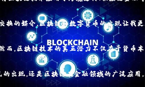 區塊鏈和美幣（法定貨幣，如美元）之間的關系是一個復雜而多層次的主題。區塊鏈作為一種去中心化的分布式賬本技術，與傳統貨幣體系形成了鮮明的對比。以下是對這一關系的深入探討。

區塊鏈的基本概念
區塊鏈是一種去中心化的技術，它允許在網絡中的多個節點之間以安全和透明的方式記錄交易。這些交易被打包成塊，并按時間順序連接在一起，形成一條鏈。由于區塊鏈的去中心化特性，它不依賴于單一的中央機構進行信任建立，而是通過網絡中的算法和協議來確保安全性和透明度。

美幣的概念及其局限性
美幣，即美國法定貨幣美元（USD），是由美國聯邦政府發行的法定貨幣。作為全球最廣泛使用的貨幣之一，美元在國際貿易中起著重要的角色。然而，美幣的發行和流通受到了中央銀行（美聯儲）的控制，這意味著其供應量和價值可以受到經濟政策、通貨膨脹以及其他宏觀經濟因素的影響。

區塊鏈與美幣的交匯點
在區塊鏈技術的推動下，數字貨幣（Cryptocurrency）的出現改變了傳統的貨幣形態。比特幣、以太坊等數字貨幣都是在區塊鏈上運行的，它們依賴于加密技術來確保交易的安全性和匿名性。相較于美幣，數字貨幣有著去中心化、全球流通等優點，這使得它們在一定程度上挑戰了傳統貨幣體系的地位。

數字美元的出現
隨著區塊鏈技術的不斷發展，各國央行開始探索數字貨幣的可能性。例如，美聯儲也在研究“數字美元”的概念。這種數字美元將仍然由美聯儲背書，但其運作方式將借助區塊鏈技術來提高交易的效率和透明度。數字美元可能會與其他數字貨幣并存，這將進一步模糊區塊鏈與美幣之間的界限。

區塊鏈對美幣交易的影響
區塊鏈技術的應用正在影響美幣的交易方式。通過智能合約，區塊鏈可以實現點對點的交易，減少中介的需求，從而降低交易成本和時間。此外，區塊鏈技術還能夠提高交易的透明度，降低欺詐風險。這些優勢在某些情況下可能會促使人們更傾向于使用數字貨幣而非傳統貨幣。

美幣與區塊鏈技術的協同發展
盡管區塊鏈技術在某些方面對傳統貨幣體系構成了挑戰，但美幣與區塊鏈技術也能夠實現協同發展。許多金融機構已經開始嘗試將區塊鏈技術應用于跨境支付、供應鏈金融等領域，以提升交易效率和安全性。例如，某些銀行已經使用區塊鏈技術來簡化國際匯款流程，將傳統的幾天時間縮短至幾分鐘。

個人見解與體驗
回顧自己對貨幣的理解，我小時候曾經認為紙幣是唯一的財富象征。隨著科技的發展，我逐漸意識到，貨幣的本質在于其作為價值交換的媒介。區塊鏈和數字貨幣的出現讓我更加深刻地認識到，財富的形式可以多種多樣，而且未來的貨幣形態也會變得越來越復雜和多元化。

未來展望：區塊鏈與美幣的互動
未來，區塊鏈與美幣之間的關系將繼續演變。數字貨幣的出現將推動金融制度的變革，甚至可能引發對現有貨幣政策的重新思考。然而，區塊鏈技術的真正潛力不僅在于貨幣本身，更在于其推動整個金融體系變革的能力。從這一角度來看，區塊鏈與美幣之間的關系并非單純的競爭，而是潛在的合作與共生。

結論
區塊鏈與美幣之間的關系是一個充滿潛力和挑戰的話題。隨著技術的不斷發展，這兩者的交集將變得越來越復雜。無論是數字美元的出現，還是區塊鏈在金融領域的廣泛應用，都是未來金融發展的重要方向。在這個過程中，我們需要保持開放的心態，去迎接這場世紀之變帶來的機遇與挑戰。