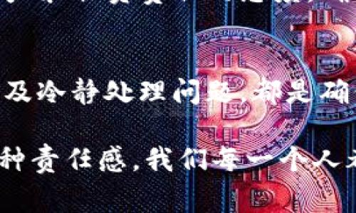 使用IM錢包找回資產通常依賴于兩項關鍵信息：錢包地址和密碼。然而，是否能夠成功找回資產也取決于錢包的具體類型以及你所使用的服務。下面我們將詳細討論IM錢包的找回過程以及一些重要的注意事項。

1. IM錢包簡介
IM錢包是指一種數字貨幣錢包，用于存儲和管理加密貨幣。與傳統錢包不同，加密錢包可以是熱錢包（在線）或冷錢包（離線），每種類型都有自己的安全性和易用性。而IM錢包通常更多地涉及社交功能，允許用戶在聊天平臺上快速發送和接收加密資產。

2. 錢包地址和密碼的作用
錢包地址是你的數字資產的“賬戶號碼”，相當于銀行賬戶。而密碼則是用來保護你賬戶安全的工具。在許多錢包中，用戶需要輸入這些信息才能訪問自己的資產。如果丟失了密碼，但仍然有錢包地址，有時仍然有找回資產的可能，尤其是在某些交易平臺或錢包服務中。

3. 找回資產的方法
如果你只知道錢包地址和密碼，通?？梢园匆韵虏襟E嘗試找回資產：
ul
    listrong確認錢包類型：/strong了解你使用的是哪種類型的錢包。有些錢包提供重置密碼的選項，如果你能夠接收到與之關聯的電子郵件或短信，這將會非常有幫助。/li
    listrong使用密鑰恢復：/strong如果你曾經在開設錢包時保存了助記詞或私鑰，你可以通過這些方法來恢復錢包。如果沒有這些信息，則找回資產的可能性會減少。/li
    listrong聯系客服支持：/strong大多數知名的加密錢包都有客服支持，可以向他們詢問關于恢復賬戶的更多信息。他們可能會要求你提供一些身份驗證信息。/li
    listrong查看官方網站：/strong訪問IM錢包的官方網站，很多時候他們會提供一些解決方案或者指引，幫助用戶找回自己的資產。/li
/ul

4. 保持冷靜，不要著急
在我個人的經歷中，曾經也遇到過類似的情況。那時我在一個熱錢包里存了一些幣，后來因為密碼遺忘而無法訪問。最初，我非?；艁y，甚至產生了放棄的念頭。但后來我冷靜下來，仔細回憶自己當時記錄密碼的方式，并嘗試了幾種常用的組合，最終成功找回了我的資產。這個過程讓我明白了冷靜和細心的重要性。

5. 預防措施
為了避免今后再次遇到類似問題，用戶應該采取一些預防措施：
ul
    listrong定期備份數據：/strong定期備份你的助記詞和私鑰，并將其放在安全的地方，最好是離線存儲，例如紙質備份。/li
    listrong使用密碼管理器：/strong使用密碼管理器來安全存儲你的密碼，避免遺忘的問題。/li
    listrong啟用雙重認證：/strong如果你的錢包支持雙重認證功能，務必啟用，以提高賬戶的安全性。/li
/ul

6. 資產安全的重要性
經歷了失去對錢包的控制后，我更加意識到資產安全的重要性。在這個數字時代，網絡安全越來越顯得至關重要。每個人都應該對自己的數字資產采取負責任的態度，確保能夠在任何情況下找回它們。

7. 結論
如果你只知道錢包地址和密碼，恢復資產的可能性仍舊存在，但成功的幾率會依賴于多個因素。了解如何正確使用錢包、采取必要的預防措施以及冷靜處理問題，都是確保你能夠順利管理數字資產的關鍵。

希望這些信息對你有所幫助，讓你在未來能夠更加自信地使用IM錢包或其他類型的數字錢包。數字資產的管理不僅僅是技術問題，更多的是一種責任感，我們每一個人都需要努力保護自己的財富。