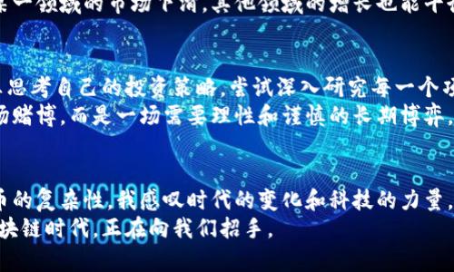 如何利用區塊鏈技術投資歐洲幣：機遇與挑戰
區塊鏈, 歐洲幣, 投資機會/guanjianci

引言：區塊鏈與數字貨幣的崛起
在當今的數字時代，區塊鏈技術的興起引起了全球的廣泛關注。作為一種去中心化的技術，它不僅改變了金融行業的面貌，還為許多其他領域帶來了革命性的發展。其中，歐洲幣（Euro Coin）作為一種新興的數字貨幣，吸引了許多投資者的目光?；叵胛倚r候，家里有一個老舊的儲蓄罐，里面存著我每月零用錢，這讓我開始思考錢的價值。而如今，隨著區塊鏈的發展，數字貨幣已經逐漸取代傳統貨幣，成為一種新的投資方式。

什么是歐洲幣？
歐洲幣是一個基于區塊鏈技術的數字貨幣，旨在為用戶提供一種安全、快速且低成本的交易方式。與傳統的法定貨幣相比，歐洲幣的交易速度更快，費用更低，且去中心化的特性使其不易受到國家政策的影響。它的目標是促進歐洲國家之間的貿易，為歐洲的經濟一體化提供支持。想想我小時候玩過的各種游戲，雖然有很多規則和限制，但有了數字貨幣，交易變得更加簡單和直接，仿佛一瞬間打開了新世界的大門。

投資歐洲幣的機遇
投資歐洲幣的機遇主要體現在幾個方面。首先，隨著全球對區塊鏈和數字貨幣的認可度逐漸提高，越來越多的人開始關注并投資這一市場。例如，在我大學期間，身邊有朋友開始投資比特幣，當時我對此持懷疑態度，但現在來看，這無疑是一個不錯的選擇。歐洲幣作為一個新興的數字貨幣，有可能在未來實現價值的快速增長。
其次，歐洲作為一個經濟強區，區塊鏈技術的應用正逐漸被各國政府所認可。歐洲央行和一些金融機構已經開始研究如何將區塊鏈技術應用于傳統金融系統中。這意味著，投資歐洲幣可能會受益于這些政策的支持。此外，越來越多的企業也開始接受數字貨幣作為支付方式，這又進一步推動了其使用的普及。

投資挑戰與風險
然而，投資歐洲幣也并非沒有挑戰和風險。數字貨幣市場的波動性極大，價格起伏不定，給投資者帶來了巨大的不確定性。在我的投資經歷中，我也曾經歷過股市的劇烈波動，面對突然的虧損時，驚慌失措。尤其是區塊鏈行業，技術和政策監管的不確定性常常導致市場的劇烈波動，因此，投資者在選擇投資時需要保持冷靜，并制定合理的風險管理策略。
其次，市場競爭也十分激烈。隨著數字貨幣的不斷增多，市場上的競爭越來越激烈，許多新興的項目可能會面臨被市場淘汰的風險。因此，在投資之前，深入研究和分析是必不可少的。

如何安全穩健地投資歐洲幣
那么，如何在這個充滿機遇與挑戰的市場中穩健地投資歐洲幣呢？首先，建議投資者深入了解區塊鏈技術及其運作機制。通過學習相關知識，投資者能夠更好地判斷市場走勢，從而做出明智的投資決策。
其次，選擇合適的交易平臺至關重要。不同的平臺具有不同的安全性、費用和用戶體驗。在我的投資旅程中，我發現一個友好的界面和良好的客戶服務能帶來更好的交易體驗。在選擇交易平臺時，建議優先考慮那些已經獲得監管機構認可的平臺，以確保資金的安全。
最后，分散投資也是風險管理的一種有效手段。將資金分散投資于不同的數字貨幣項目中，可以在一定程度上降低風險。就像我在選擇投資項目時，常常會選一些不同類型的企業，這樣即使某一領域的市場下滑，其他領域的增長也能平衡我的整體收益。

個人經歷與思考
回顧我的投資經歷，尤其是在數字貨幣領域，內心充滿了波瀾壯闊的回憶。剛開始接觸比特幣時，我對其原理和運作機制了解有限，往往只能跟隨潮流投資。然而，隨著時間的推移，我開始認真思考自己的投資策略，嘗試深入研究每一個項目。這份興趣來源于我對新技術的熱愛，因為我相信區塊鏈將改變未來的世界。
在這一過程中，我也見證了許多朋友因為投資數字貨幣而收獲頗豐，甚至實現了財務自由。然而，我也看到一些由于盲目跟風而導致損失慘重的案例。這給了我深刻的教訓：投資永遠不是一場賭博，而是一場需要理性和謹慎的長期博弈。

結論：迎接未來的區塊鏈時代
總的來說，投資歐洲幣蘊含著巨大的機遇和挑戰。隨著區塊鏈技術的不斷發展，它正在逐漸滲透到我們的生活中?；叵胛业某砷L歷程，從一個對經濟一知半解的孩子，到如今能夠理解數字貨幣的復雜性，我感嘆時代的變化和科技的力量。如今的我更加意識到，只有持續學習和保持敏銳的市場洞察力，才能在這個快速變化的時代中立于不敗之地。
如果你對投資歐洲幣感興趣，謹記要理性對待，深入研究，做好風險控制。相信在不久的將來，更多的人會因為選擇了數字貨幣而獲得財富，而我們也將迎接一個更加數字化的未來。未來的區塊鏈時代，正在向我們招手。