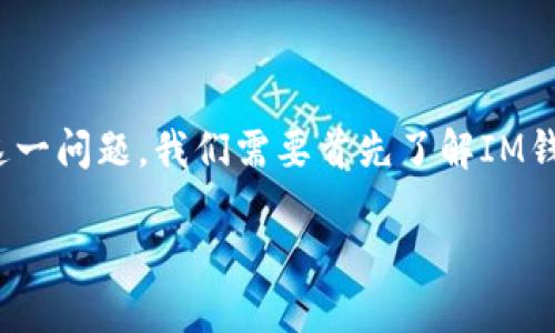 關于“im錢包”是否可以提取USDT（Tether）這一問題，我們需要首先了解IM錢包的基本功能和特點，以及USDT的相關信息。

### IM錢包與USDT提?。簩嵱弥改?></h3>
<p>USDT（Tether）是一種穩定幣（Stablecoin），其價值通常與美元1:1掛鉤，因此在加密貨幣市場中被廣泛使用。USDT的穩定性使其成為許多交易者和投資者的首選資產，用于在加密貨幣市場中進行交易和轉移。</p>

<h3>IM錢包支持USDT的提取嗎？</h3>
<p>IM錢包通常支持USDT的提取功能。用戶可以在IM錢包中輕松地將持有的USDT提取到其他平臺或地址上。不過，這里要注意的是，不同的錢包和平臺可能存在手續費和處理時間等差異，用戶在提取之前需要仔細查看相關信息。</p>

<h3>如何提取USDT？</h3><img src=