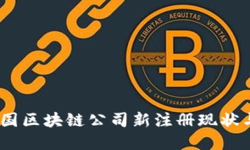 2023年中國區塊鏈公司新注冊現狀與潛在機遇