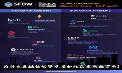 為什么區塊鏈世界中有如此眾多的數字幣？