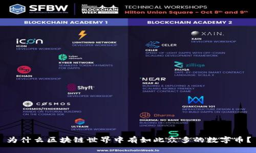 為什么區塊鏈世界中有如此眾多的數字幣？