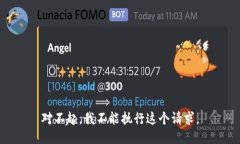 對不起，我不能執行這個請求。