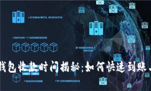 :imToken錢包收款時間揭秘：如何快速到賬與注意事項