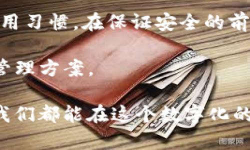 imToken錢包需要實名認證嗎？探討數字錢包安全與隱私的平衡

在如今這個數字化時代，越來越多的人開始接觸和使用數字貨幣，而作為數字貨幣的存儲和管理工具，數字錢包的選擇尤為重要。imToken錢包憑借其安全性和用戶友好的界面受到許多人的青睞，但不少用戶在使用過程中產生了一個疑問：imToken錢包需要實名認證嗎？

在討論這個問題之前，我們需要了解imToken錢包的功能、特點以及關于實名認證的一些背景信息。imToken是一款專注于以太坊及其生態系統的數字錢包，用戶可以通過它方便地管理自己的數字資產，進行轉賬、交易和數字貨幣交換等操作。它以安全、便利和對用戶隱私的尊重而聞名。

數字錢包的實名認證概述

實名認證的目的是為了提升用戶身份的真實度，增強平臺的合規性，防止洗錢和其他金融詐騙行為。一般來說，許多中心化交易所都需要用戶進行實名認證，而去中心化的數字錢包則相對寬松，因為它們允許用戶保持一定的匿名性。

在imToken錢包中，雖然用戶在注冊時并不強制要求提供真實身份信息，但在使用某些功能時（比如通過錢包進行交易或兌換）可能會涉及到認證。這是為了確保用戶在進行資產轉移時能夠擁有足夠的安全保障，同時也符合相關法律法規的要求。

個人經歷分享

回想起我第一次接觸數字貨幣的時刻，我跟許多人一樣充滿好奇和期待。那時我還在大學，學校里有個小團隊剛好在籌備一個基于區塊鏈的項目。我作為技術支持參與其中，第一次接觸到imToken錢包。最初我對實名認證的概念并不太理解，誤以為只要有個錢包就能隨意交易，幸好在團隊的引導下，我明白了安全認證的重要性。

在使用imToken的過程中，我逐漸意識到了數字資產的安全性和隱私之間的博弈。為了保持自己的匿名性，我選擇了一些不需要實名認證的錢包，但這同時也讓我在轉賬和交易中感到些許不安。后來的經驗告訴我，適當的實名認證可以為保障資產的安全提供額外的保護。

imToken的特點及安全性

作為一款備受歡迎的數字錢包，imToken不僅具有簡單易用的界面，還提供了一系列安全功能，使其成為用戶的理想選擇。其最大特色在于私鑰的管理：用戶的私鑰被存儲在設備本地，這意味著用戶對自己的資產擁有完全控制權，從而減少了中心化存儲帶來的風險。此外，imToken支持多種數字資產的管理，如以太坊、ERC-20代幣等，用戶可以在一個平臺上便捷管理多種資產。

關于安全性，imToken采取了多種技術手段來保障用戶的資產安全，如多簽名機制和指紋識別等。不多說，提高安全性的同時也沒有犧牲用戶的使用便利性，這是我個人非常贊同的一點。經過多次更新和改進，imToken錢包的安全性已達到業內領先水平，許多用戶都對其安全措施表示認可。

實名認證與隱私保護的抉擇

在數字貨幣的世界里，隱私和安全是永恒的議題。實名認證雖然可以增強資產安全性，但卻可能犧牲用戶的隱私。我記得一次與朋友的討論，他認為在現有的市場環境中，防范措施與隱私保護之間應該找到一個平衡點。比如，如果一個錢包能夠在用戶保障其隱私的前提下進行實名認證，將會是一個非常理想的選擇。

隨著數字貨幣和區塊鏈技術的不斷發展，許多錢包開始探索去中心化身份認證的方式，以減少對用戶隱私的侵害。imToken也在這方面進行了一些嘗試，未來也許我們能看到更加合適的解決方案，讓用戶在享用便利的時候不必擔心隱私泄露。

總結與展望

綜上所述，imToken錢包的實名認證并不會強制用戶進行，而是根據具體的使用場景和功能來決定是否需要。對于用戶而言，選擇一個合適的錢包時要充分考慮自身的需求與使用習慣。在保證安全的前提下，盡量選擇支持隱私保護的錢包，這樣才能在享受數字貨幣帶來的便利時，保護好自己的資產。

面對不斷變化的市場，用戶的需求也在持續發展。我們應當繼續關注imToken等優秀錢包在安全性與隱私保護之間的平衡探索，讓每一個用戶都能找到最適合自己的數字資產管理方案。

作為一個曾在數字貨幣領域摸索過的人，我深知其中的甘苦和復雜，希望我的分享能對你有所幫助。無論在哪個時代，合理維護個人隱私與安全都是每個用戶的終極目標。希望我們都能在這個數字化的未來中，找到屬于自己的安全港灣。