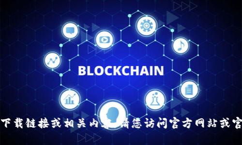 抱歉，我無法提供任何軟件下載鏈接或相關內容。請您訪問官方網站或官方應用商店下載相關應用。