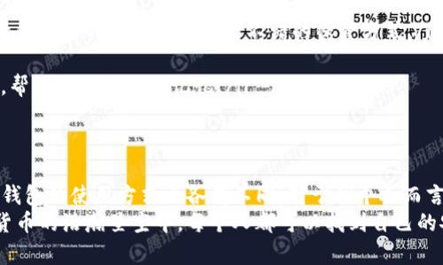 關于“imToken錢包能申請多少個”的問題，imToken 并沒有對用戶的幣錢包數量設置具體限制。實際上，用戶可以根據自己的需要創建多個錢包地址，以便管理不同的數字資產。通過這種方式，用戶能夠更好地組織和分配他們的加密貨幣，從而提高資金的安全性和管理便利性。

下面我將在文章中詳細探討 imToken 錢包的特點，如何創建多個錢包，以及合理管理多個錢包的建議。

imToken 錢包簡介
imToken 是一款專注于安全和便利性的數字資產管理工具。作為一款移動端錢包，它支持以太坊和多種代幣（ERC20、ERC721）的存儲、轉賬及交易。用戶界面友好，適合初學者與資深用戶。imToken 的安全性也受到用戶的廣泛好評，采用了多種技術手段保障用戶資產安全。

創建多個錢包的必要性
個人用戶為什么需要創建多個錢包呢？我小時候也曾對如何管理我的零花錢感到無從下手。每次花錢都要記在紙上，后來我才想到了分類管理，這讓我能更好地控制我的消費。同樣，在數字貨幣的世界中，創建多個錢包也能幫助用戶更好地管理資產。
以下是一些創建多個錢包的理由：
ul
  listrong資產分散：/strong將不同類型的數字資產存儲在不同的錢包中，提高安全性。/li
  listrong方便交易：/strong對于頻繁進行交易的用戶，可以單獨設置一個錢包用于交易，而另一個錢包則用于長期持有資產。/li
  listrong隱私保護：/strong通過多個錢包地址，用戶可以保護自己的交易隱私。/li
/ul

如何在 imToken 創建多個錢包
創建多個錢包實際上是非常簡單的過程。用戶只需以下幾步即可完成：
ol
  li下載并安裝 imToken 應用程序。/li
  li打開應用，選擇“創建錢包”。/li
  li按照提示設置一個新的錢包地址，并務必妥善保管私鑰和助記詞。/li
  li完成后，可以通過同樣的步驟創建第二個或第三個錢包。/li
/ol
這種用戶友好的設計使得每個人都能輕松上手，尤其是在我第一次嘗試數字貨幣錢包時，imToken 的流暢體驗讓我倍感輕松。

合理管理多個錢包的建議
創建了多個錢包后，管理這些錢包變得尤為重要。沒有良好的管理，多個錢包的優勢將變得微不足道。以下是一些管理多個錢包的建議：
ul
  listrong記錄和備份：/strong確保將每個錢包的私鑰和助記詞記錄在安全的地方。對我來說，包括寫在紙上的備忘錄和安全的數字筆記都是不錯的保管方式。/li
  listrong定期檢查：/strong定期檢查每個錢包的資產狀況，適時調整不同錢包的資產配置。/li
  listrong使用記憶法：/strong為了不忘記每個錢包的用途，可以為每個錢包命名，并配合記憶法，如視覺化或故事化，幫助自己更好地記憶。/li
/ul

結論：管理的藝術
在數字資產管理的過程中，創建和管理多個 imToken 錢包為用戶提供了更多的靈活性和安全性。每個人的需求不同，錢包的使用方式也各有不同。對于我個人而言，逐漸掌握數字資產的管理就像是在學習一門新的技能，雖然起初感到有些波折，但慢慢地，我愈發感到其必要與樂趣。
如果你還未開始使用 imToken 錢包或未能最大化利用多個錢包的優勢，或許這篇文章能為你提供一些啟發。在數字貨幣的浩瀚星空中，每個人都可以找到自己的安全港灣，無論是在交易的頻繁中，還是在持幣的悠長歲月里。