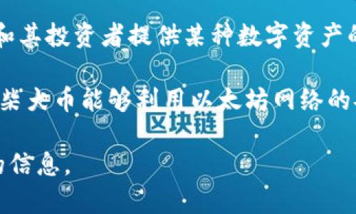 柴犬幣（Shiba Inu）是一個在以太坊區塊鏈上創建的加密貨幣。它作為一種去中心化的代幣，旨在為柴犬社區和其投資者提供某種數字資產的形式。Shiba Inu 是一種模仿狗狗幣（Dogecoin）的“模因貨幣”，并且在推出后迅速吸引了大量投資者的注意。

由于它運行在以太坊平臺，因此所有與柴犬幣的交易和智能合約執行都是在以太坊的區塊鏈上進行的。這使得柴犬幣能夠利用以太坊網絡的安全性和功能，同時也使其交易手續費受限于以太坊網絡的繁忙程度。

如果你對柴犬幣感興趣，除了了解它是在哪個區塊鏈上，還可以探索有關它的社區、技術背景和未來發展方向的信息。