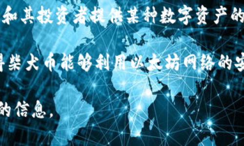 柴犬幣（Shiba Inu）是一個在以太坊區塊鏈上創建的加密貨幣。它作為一種去中心化的代幣，旨在為柴犬社區和其投資者提供某種數字資產的形式。Shiba Inu 是一種模仿狗狗幣（Dogecoin）的“模因貨幣”，并且在推出后迅速吸引了大量投資者的注意。

由于它運行在以太坊平臺，因此所有與柴犬幣的交易和智能合約執行都是在以太坊的區塊鏈上進行的。這使得柴犬幣能夠利用以太坊網絡的安全性和功能，同時也使其交易手續費受限于以太坊網絡的繁忙程度。

如果你對柴犬幣感興趣，除了了解它是在哪個區塊鏈上，還可以探索有關它的社區、技術背景和未來發展方向的信息。