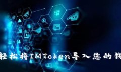 零手續費！如何輕松將IMToken導入您的錢包，安全