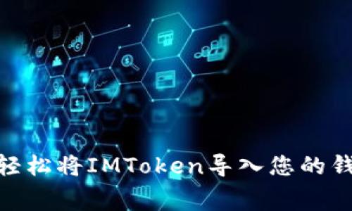 零手續費！如何輕松將IMToken導入您的錢包，安全又便捷