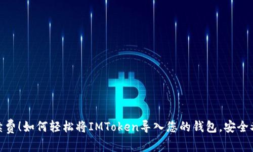 零手續費！如何輕松將IMToken導入您的錢包，安全又便捷
