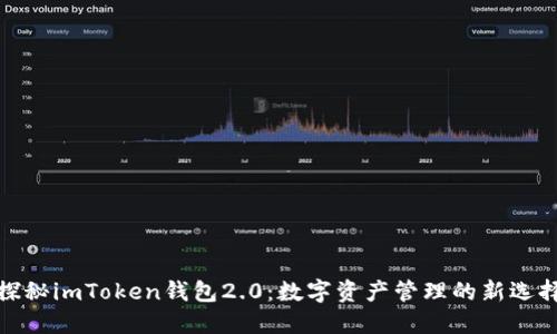 探秘imToken錢包2.0：數字資產管理的新選擇