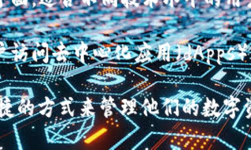 IM錢包指的是一種數字錢包，通常用于存儲和管理加密貨幣。它的主要功能包括：

1. **存儲加密資產**：IM錢包可以安全地存儲多種類型的加密貨幣，如比特幣、以太坊等，用戶可以方便地查看和管理他們的資產。

2. **進行交易**：用戶可以通過IM錢包進行加密貨幣之間的轉賬和交換，無需中介。

3. **安全性**：IM錢包通常具備先進的安全功能，如私鑰加密、多重身份驗證等，能有效保護用戶的資金安全。

4. **用戶友好**：很多IM錢包設計上都注重用戶體驗，提供簡單易用的界面，適合不同技術水平的用戶。

5. **與區塊鏈集成**：IM錢包可以與各種區塊鏈平臺進行連接，允許用戶訪問去中心化應用（dApps）等服務。

IM錢包的流行與加密貨幣的普及密切相關，它為用戶提供了一個安全便捷的方式來管理他們的數字資產。由于區塊鏈技術的不斷發展，IM錢包的功能和安全性也在不斷提升。