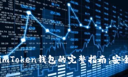 新設備登錄imToken錢包的完整指南：安全與便捷并存