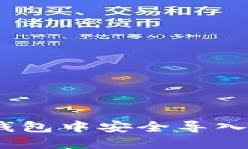 如何在imToken錢包中安全導入私鑰：一步步詳解